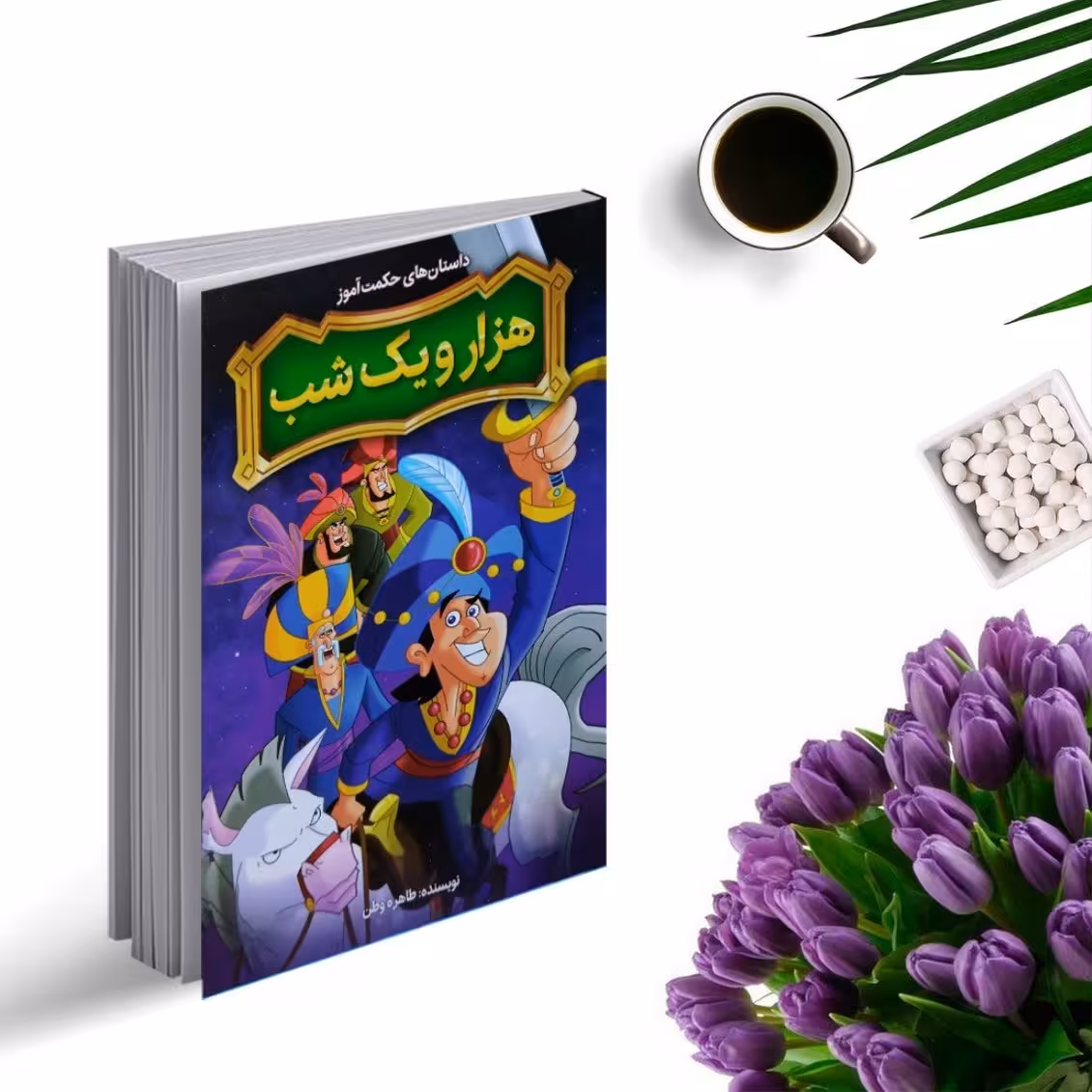کتاب داستان های حکمت آموز هزارویکشب انتشارات نگاه آشنا