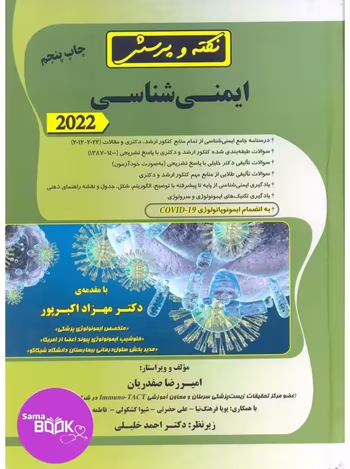 نکته و پرسش ایمنی شناسی 2022 صفدریان