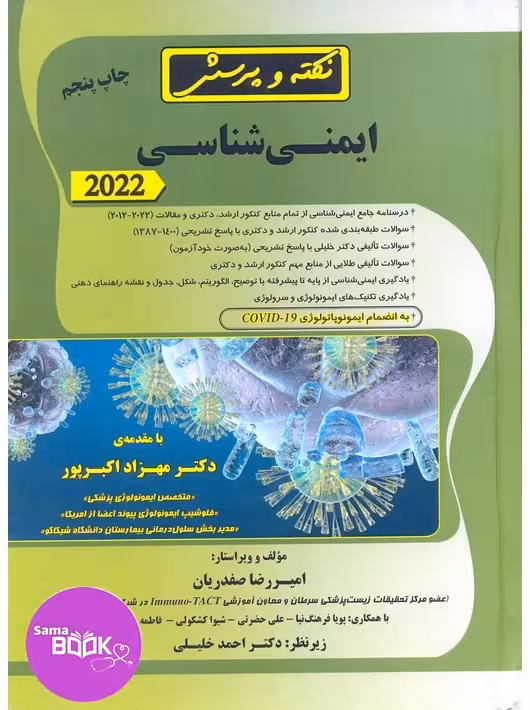 نکته و پرسش ایمنی شناسی 2022 صفدریان
