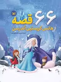 66 قصه از هانس کریستین آندرسن(گالینگور) | مرکز فرهنگی آبی
