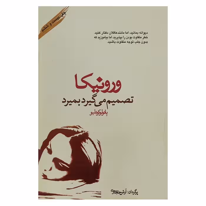کتاب ورونیکا تصمیم میگیرد بمیرد اثر پائولو کوئیلو مترجم آرش حجازی