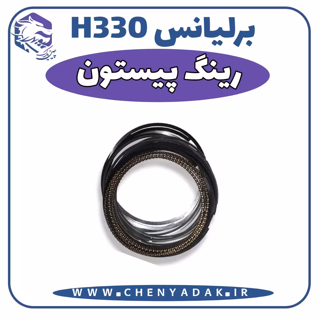 رینگ پیستون برلیانس H330 سایز استاندارد