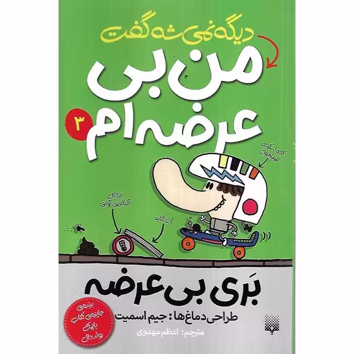 بری بی عرضه 3: دیگه نمیشه گفت من بی عرضه ام