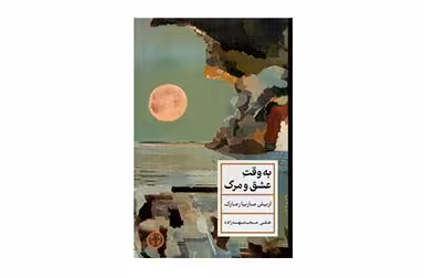 به وقت عشق و مرگ – اریش ماریا رمارک – علی مجتهد زاده –  پارسه