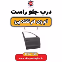 درب جلو راست ام وی ام x55 پرو