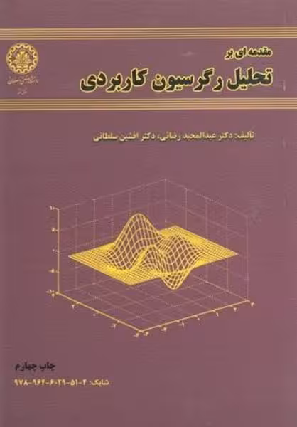 مقدمه ای بر تحلیل رگرسیون کاربردی (47) - کتاب‌فروشی کوچه کتاب