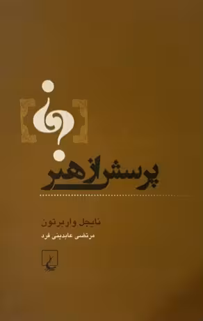 کتاب پرسش از هنر
