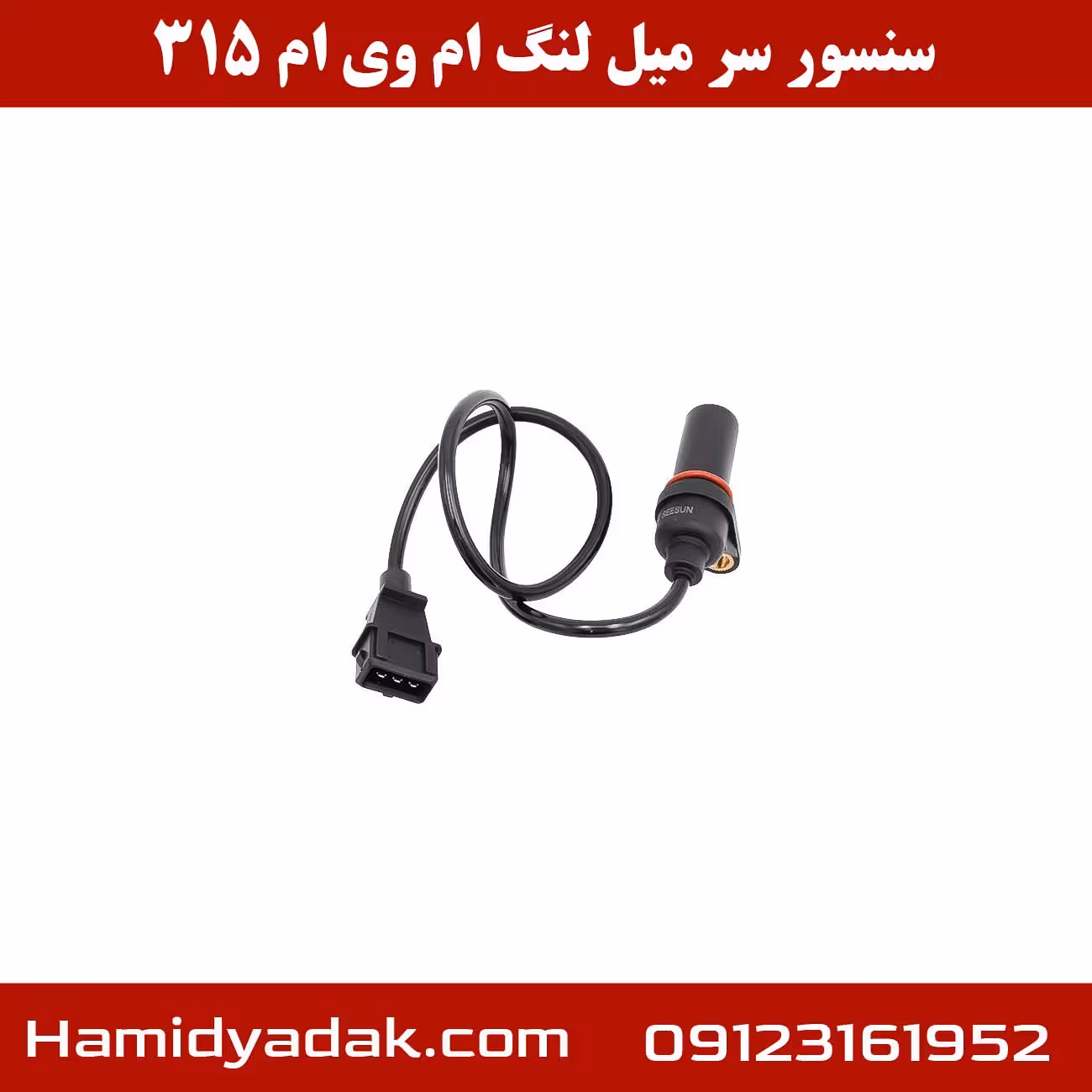 سنسور سر میل لنگ ام وی ام 315