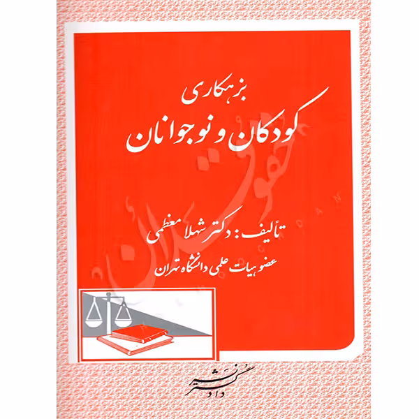 بزهکاری کودکان و نوجوانان | دکتر معظمی