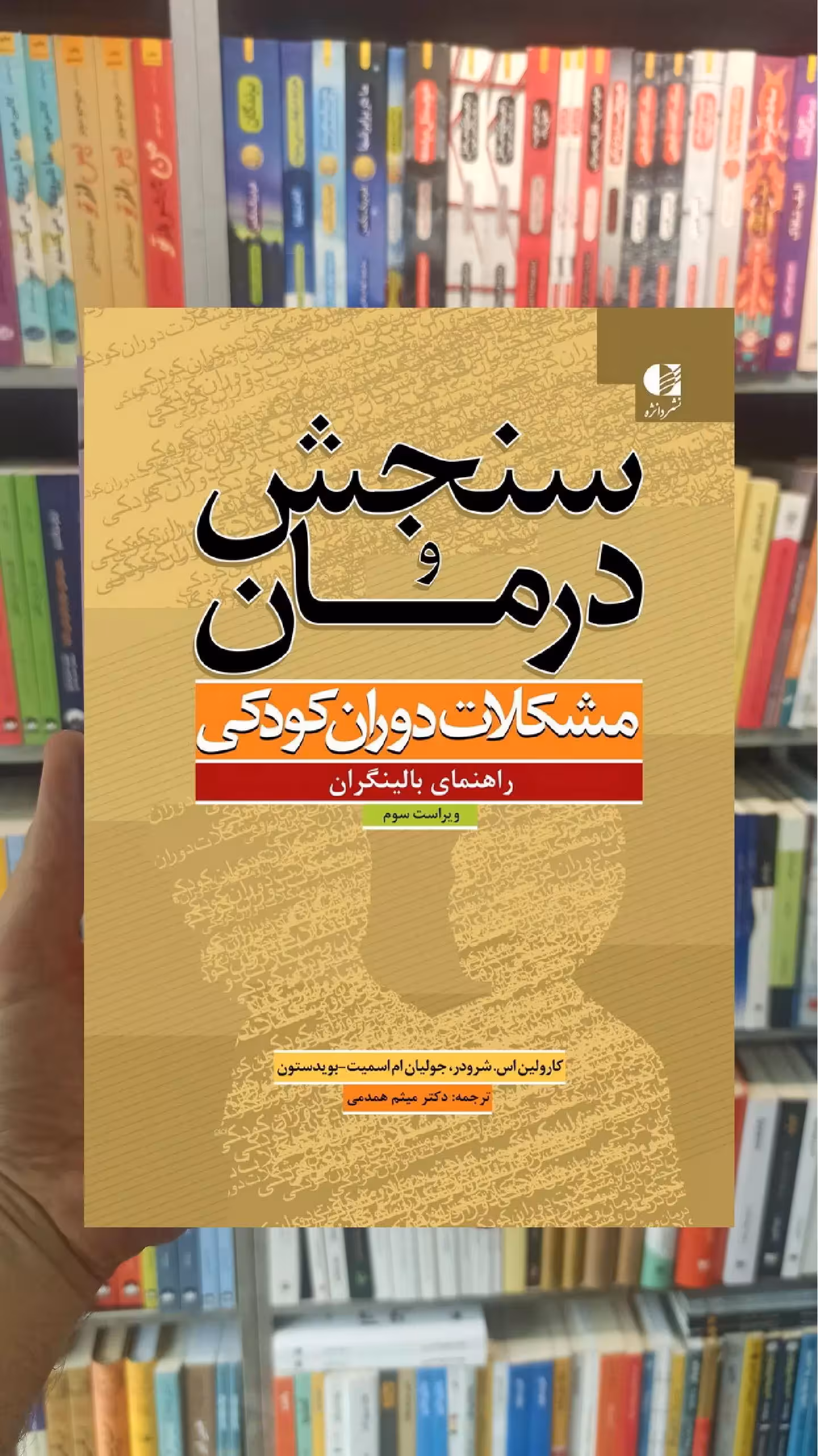 سنجش و درمان : مشکلات دوران کودکی شرودر همدمی دانژه - بانک کتاب ماندگار-قیمت-خرید-کتاب-کمک-درسی-کنکور-دانشگاهی