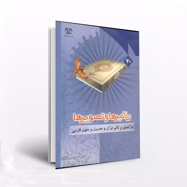 کتاب تاثیرها و تصویرها
