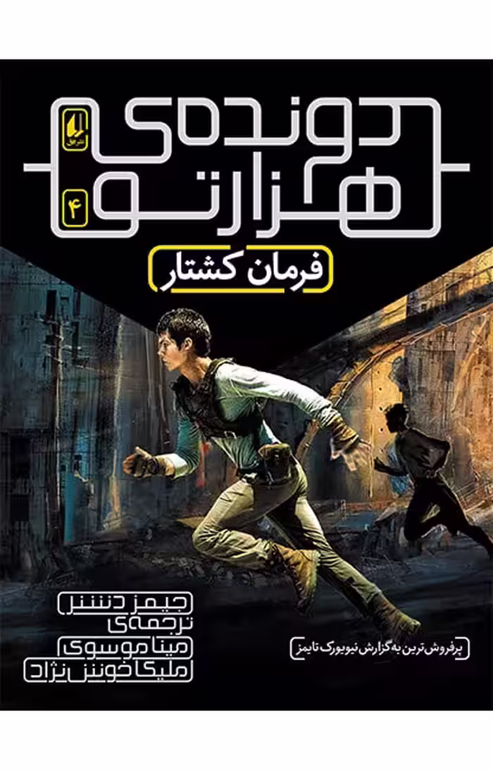 دونده‌ی هزارتو 4 (فرمان کشتار)Ofoq