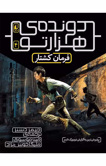 دونده‌ی هزارتو 4 (فرمان کشتار)Ofoq