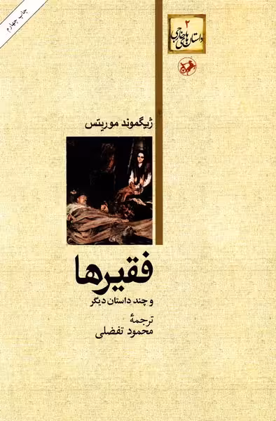 فقیرها و چند داستان دیگر