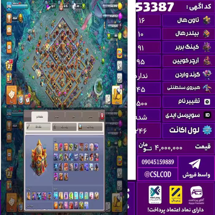 اکانت کلش لول 246 تاون 16 لول 91 کویین 95 واردن  رویال چمپیون 45 شاهزاده مینیون 62 تغییرنام 1500 کد 53387