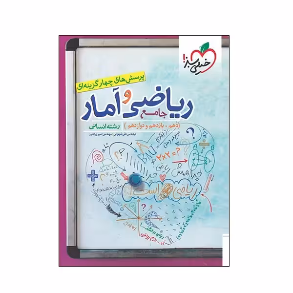 کتاب پرسش های چهار گزینه ای ریاضی و آمار جامع دهم و یازدهم و دوازدهم رشته انسانی اثر مهندس علی شهرابی و مهندس امیر زراندوز انتشارات خیلی سبزکد3747