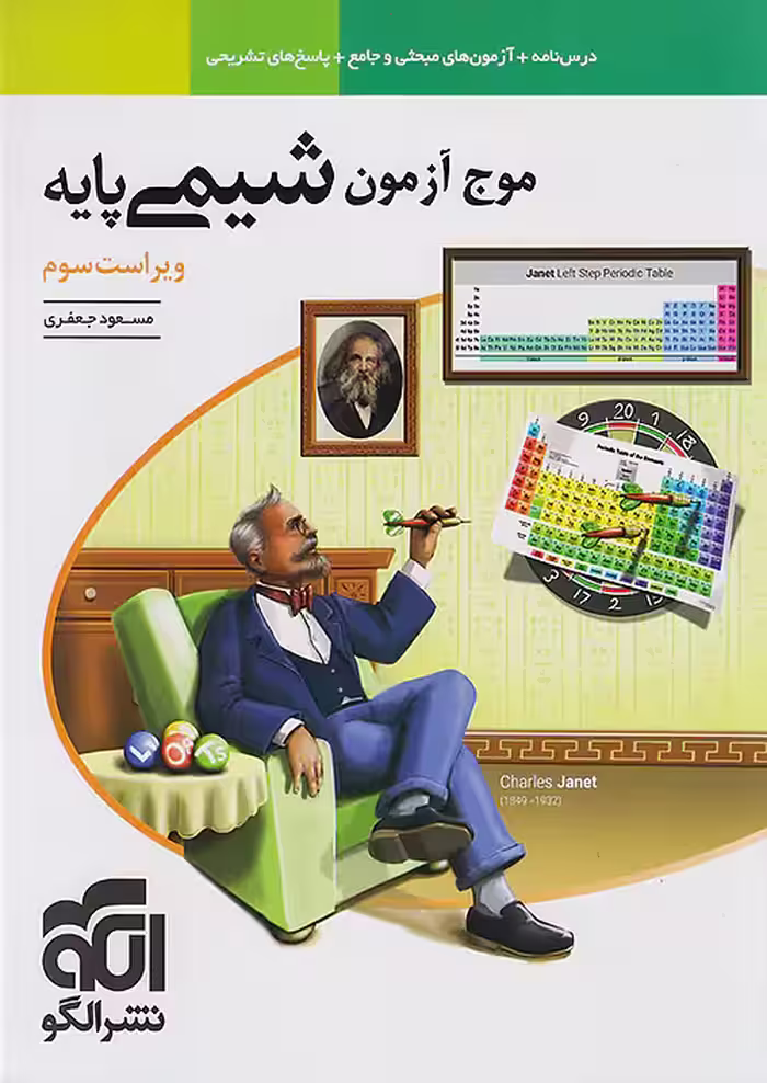 موج آزمون شیمی پایه نشرالگو