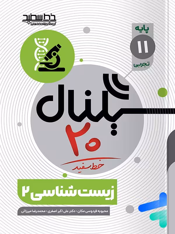 سیگنال 20 زیست شناسی یازدهم خط سفید