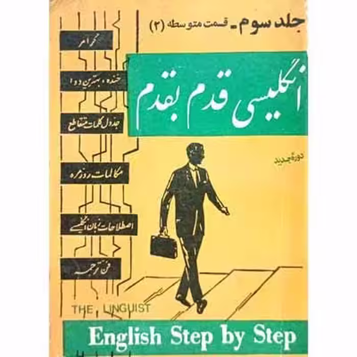 انگلیسی قدم بقدم (جلد سوم)