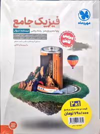 پک  فیزیک جامع پایه دهم و یازدهم(جلد سوال  جواب تشریحی) رشته ریاضی آزمون های آنلاین انتشارات مهر و ماه چاپ 1404