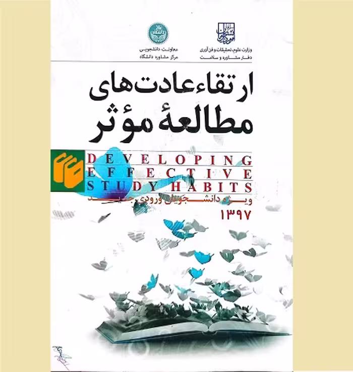 ارتقاء عادت های مطالعه موثر