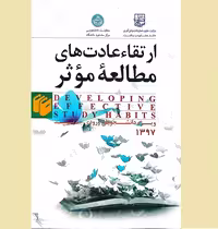 ارتقاء عادت های مطالعه موثر