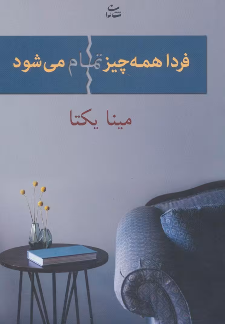 فردا همه چیز تمام می شود
