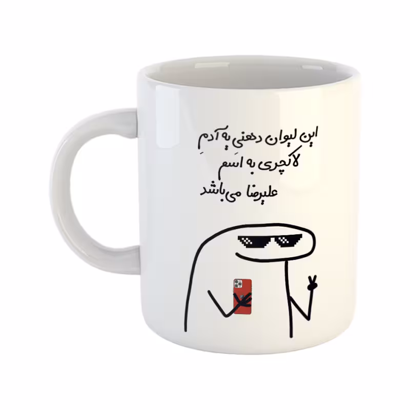 خرید ماگ-لیوان لاکچری علیرضا