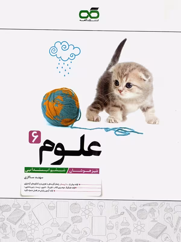علوم تیزهوشان ششم ابتدایی کاهه