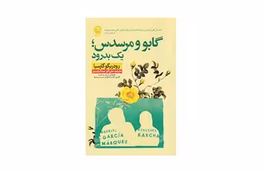 گابو و مرسدس ، یک بدرود – رودریگو گارسیا – علی اکبر عبدالرشیدی –  نشر نون