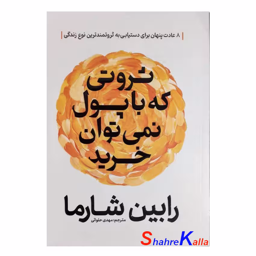 کتاب ثروتی که با پول نمی توان خرید اثر رابین شارما انتشارات آذربیان