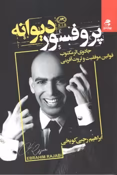 پروفسور دیوانه