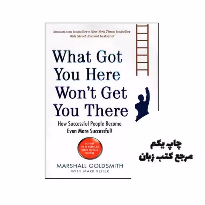 What Got You Here Wont Get You There نویسنده Marshall Goldsmith