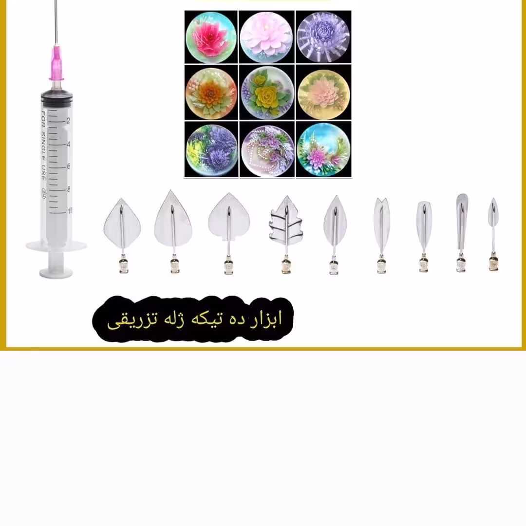 ابزار ژله تزریقی 11تیک