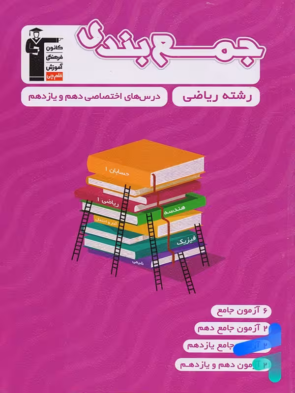 جمع بندی دروس اختصاصی پایه رشته ریاضی قلم چی