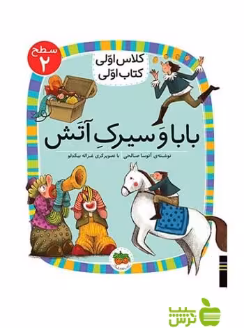 بابا و سیرک آتش کلاس اولی کتاب اولی آتوسا صالحی افق - سیب ترش - SibTorsh