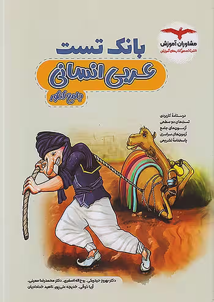 بانک تست عربی انسانی جامع کنکور مشاوران آموزش