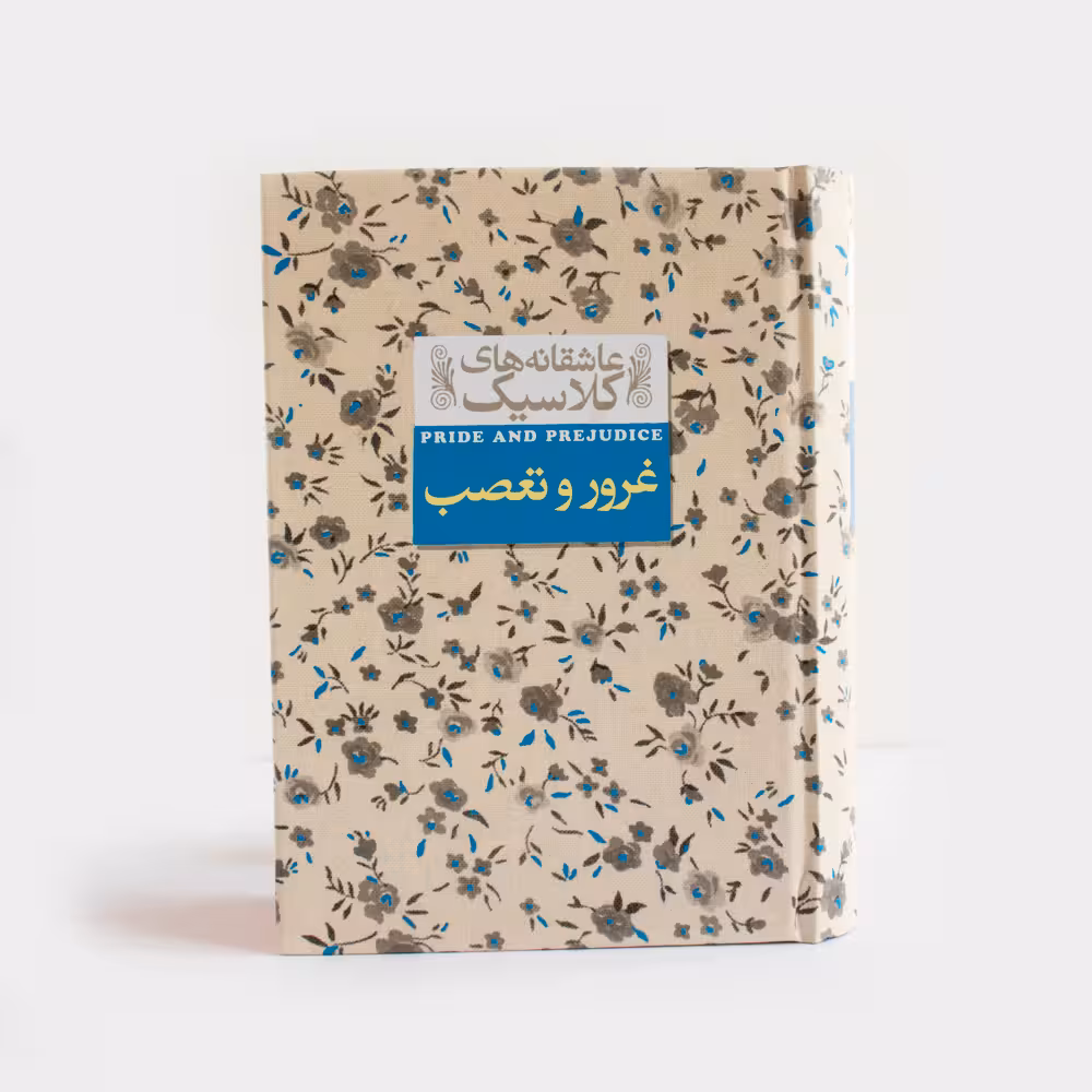 کتاب غرور و تعصب