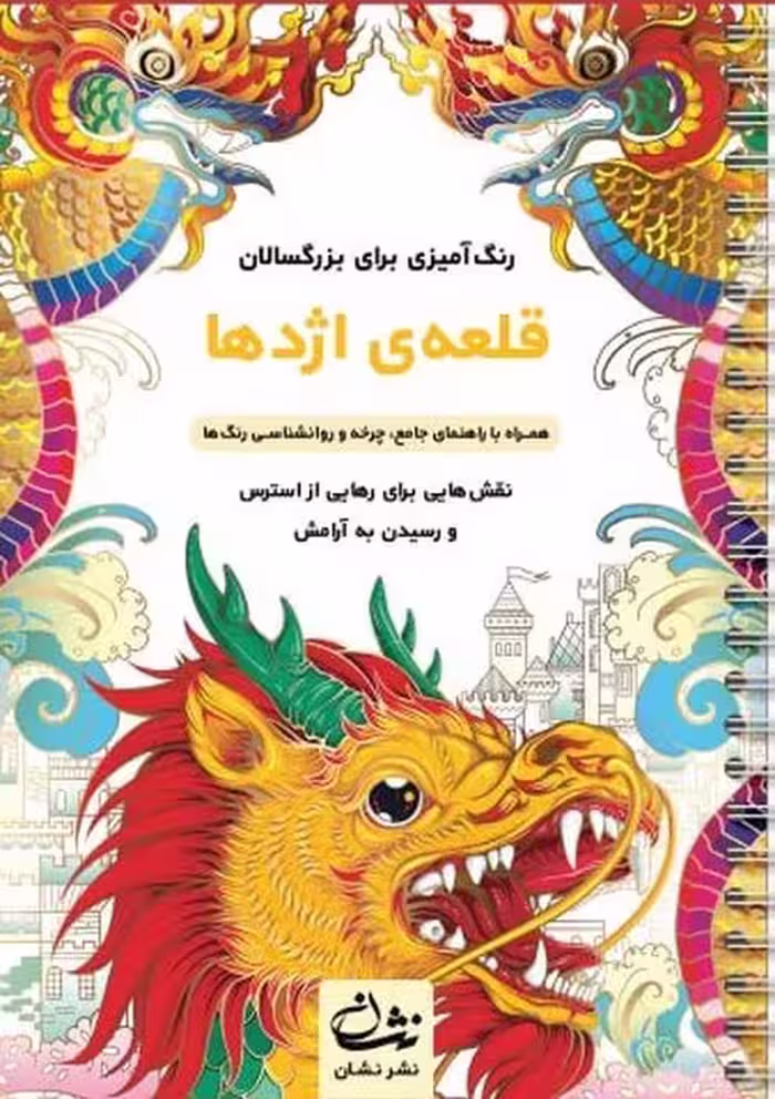 قلعه اژدها (رنگ آمیزی برای بزرگسالان:نقش هایی برای رهایی از استرس و رسیدن به آرامش)،(سیمی)