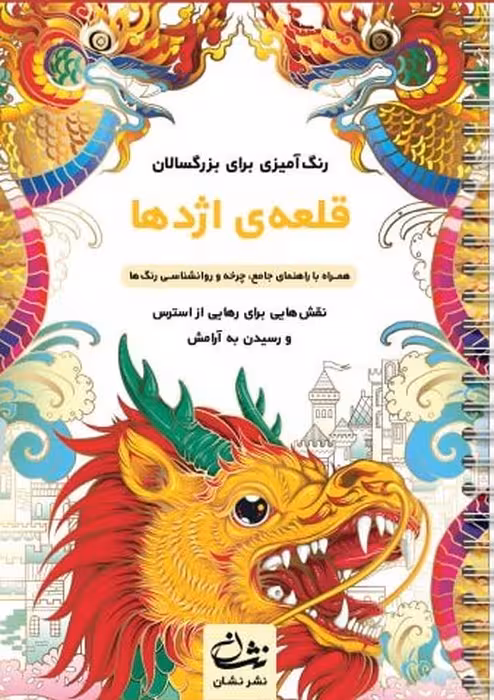 قلعه اژدها (رنگ آمیزی برای بزرگسالان:نقش هایی برای رهایی از استرس و رسیدن به آرامش)،(سیمی)