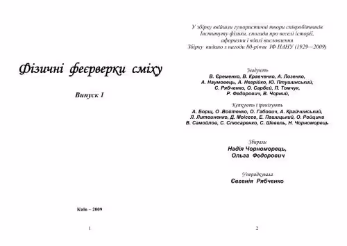 خرید و دانلود نسخه کامل کتاب Фізичні феєрверки сміху (Физические фейерверки смеха)