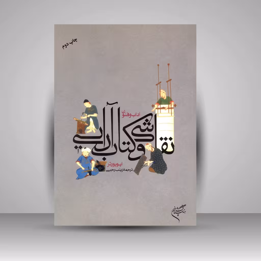 کتاب آداب و فنون نقاشی و کتاب آرایی