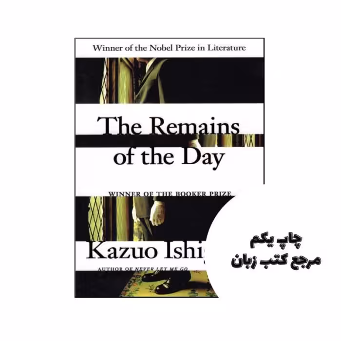 The Remains of the Day نویسنده Kazuo Ishiguro