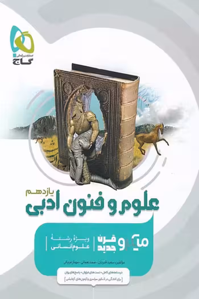 علوم و فنون ادبی یازدهم میکرو قرن جدید گاج