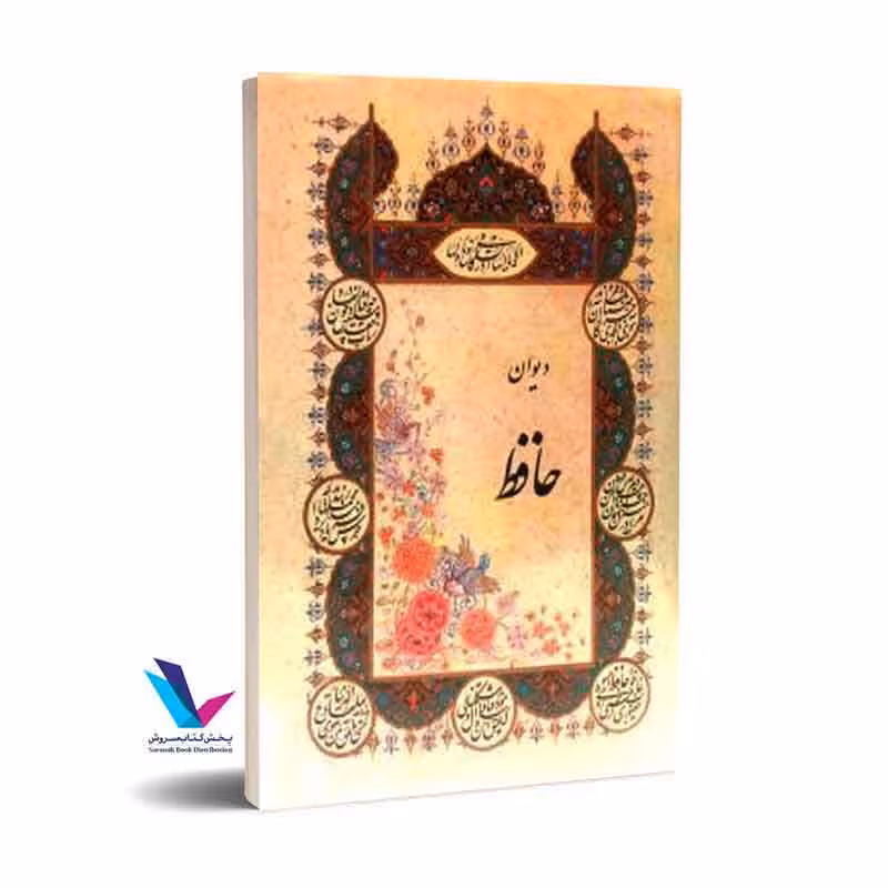 دیوان حافظ به خط حسن اعرابی گلاسه