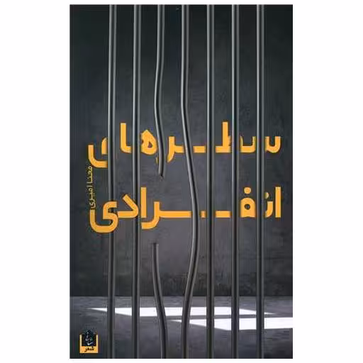 کتاب سطرهای انفرادی اثر محنا امیری