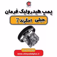 پمپ هیدرولیک فرمان جیلی جیلی امگرند 7