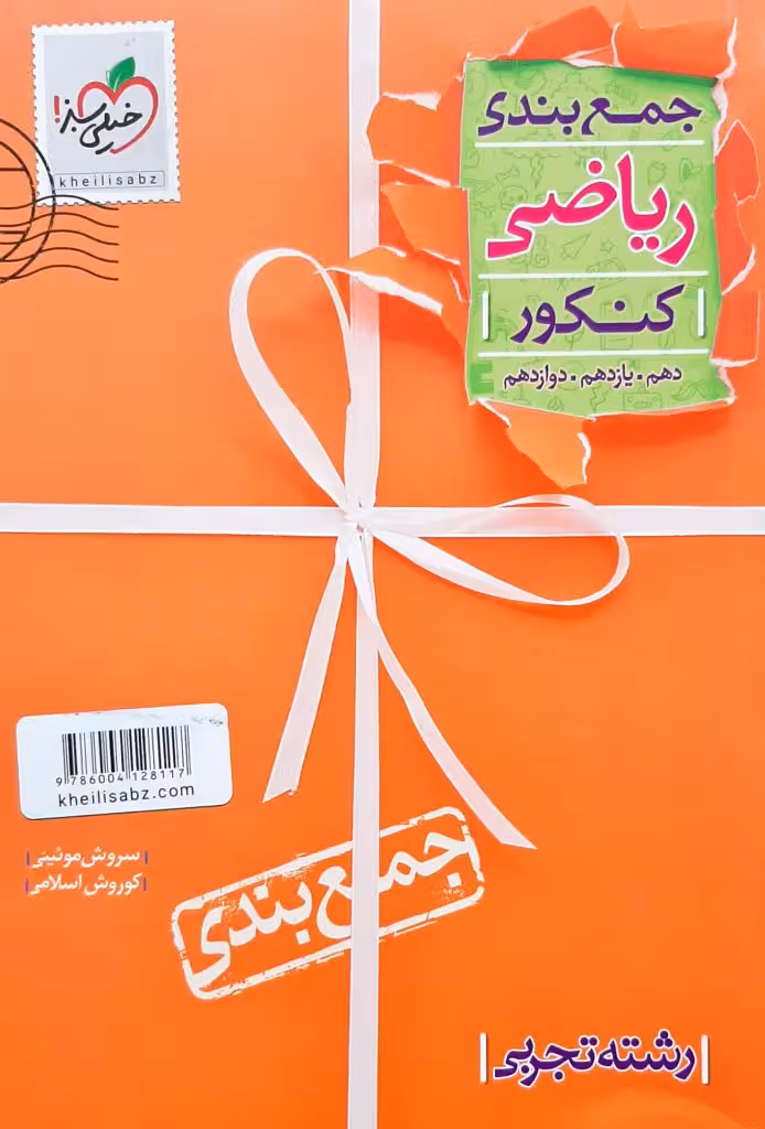 جمع بندی ریاضی کنکور دهم و یازدهم و دوازدهم رشته تجربی خیلی سبز