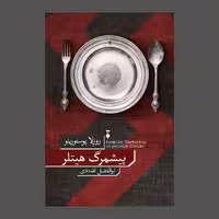 کتاب پیشمرگ هیتلر نشر نو