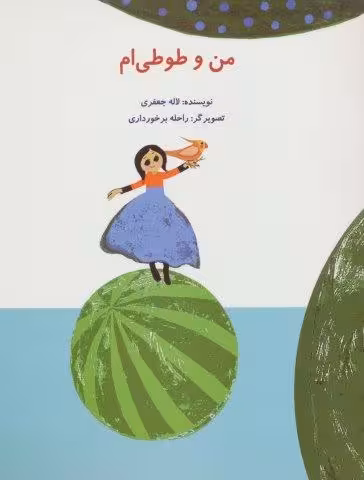 من و طوطی ام (گلاسه)